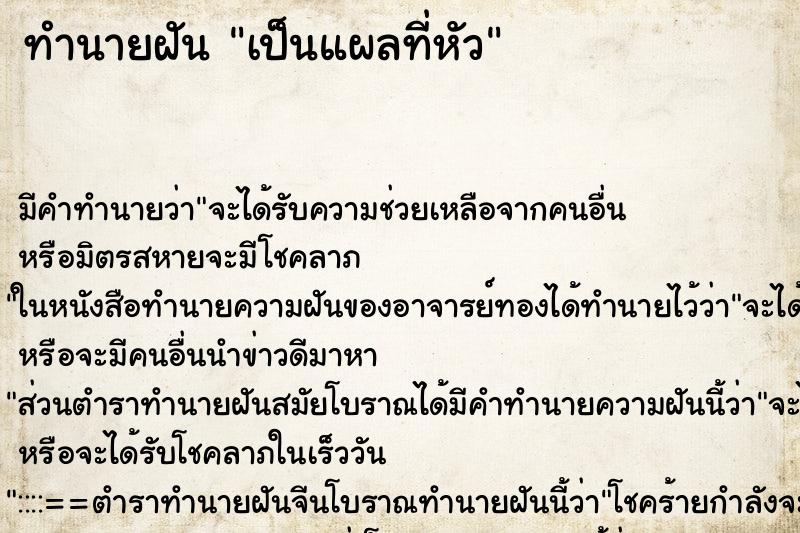 ทำนายฝันเป็นแผลที่หัว ทำนายฝันทำนายฝันเป็นแผลที่หัว