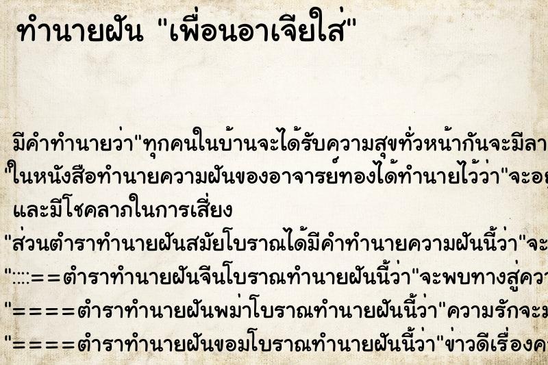 ทำนายฝันทำนายฝันเพื่อนอาเจียใส่