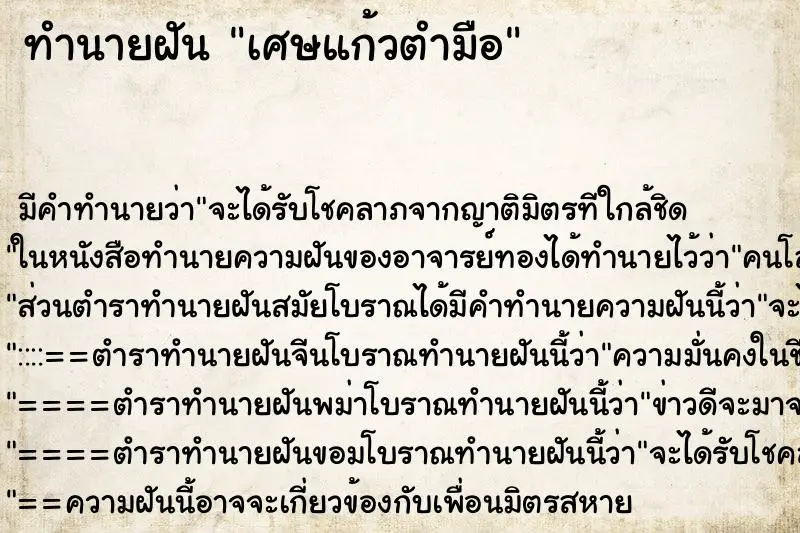 ทำนายฝัน เศษแก้วตำมือ ตำราโบราณ แม่นที่สุดในโลก