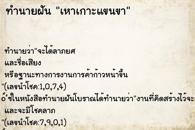 ทำนายฝันทำนายฝันเหาเกาะแขนขา