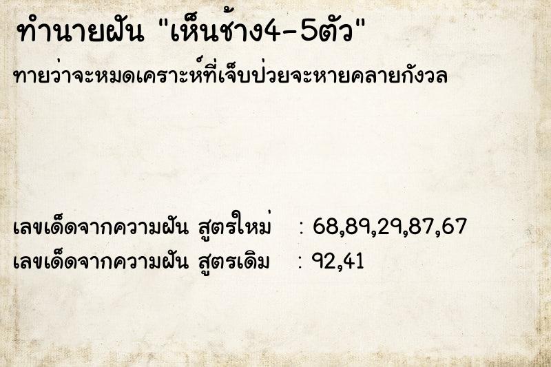 ทำนายฝันทำนายฝันเห็นช้าง4-5ตัว