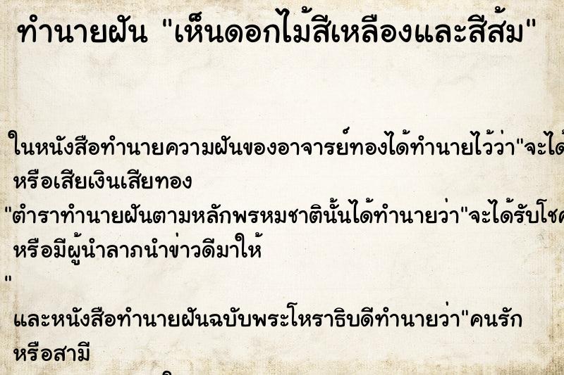 ทำนายฝัน เห็นดอกไม้สีเหลืองและสีส้ม ทำนายฝัน เห็นดอกไม้สีเหลืองและสีส้ม