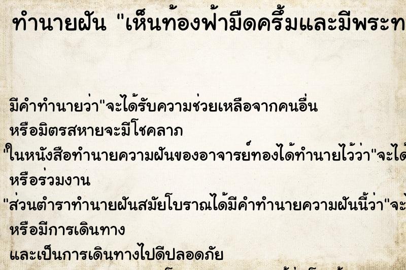 ทำนายฝันทำนายฝันเห็นท้องฟ้ามืดครึ้มและมีพระทรงกลด
