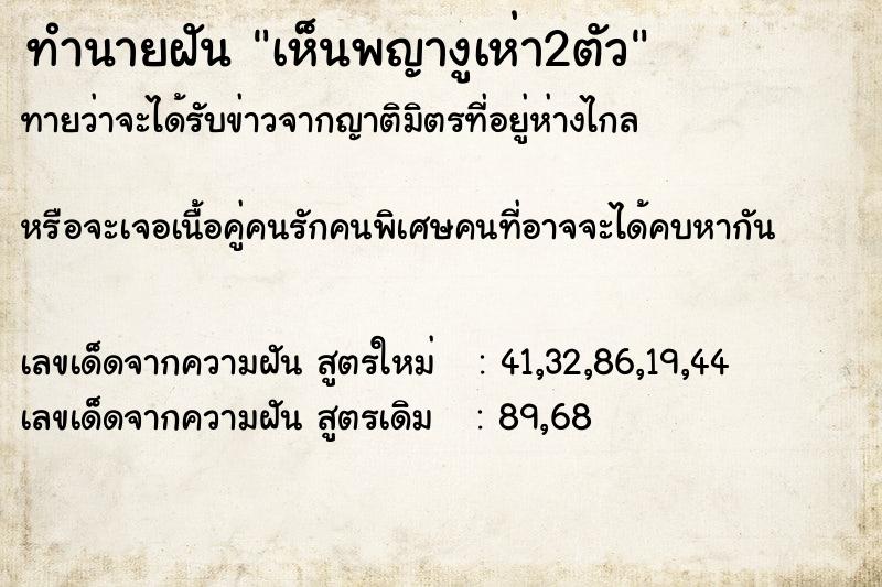 ทำนายฝัน เห็นพญางูเห่า2ตัว