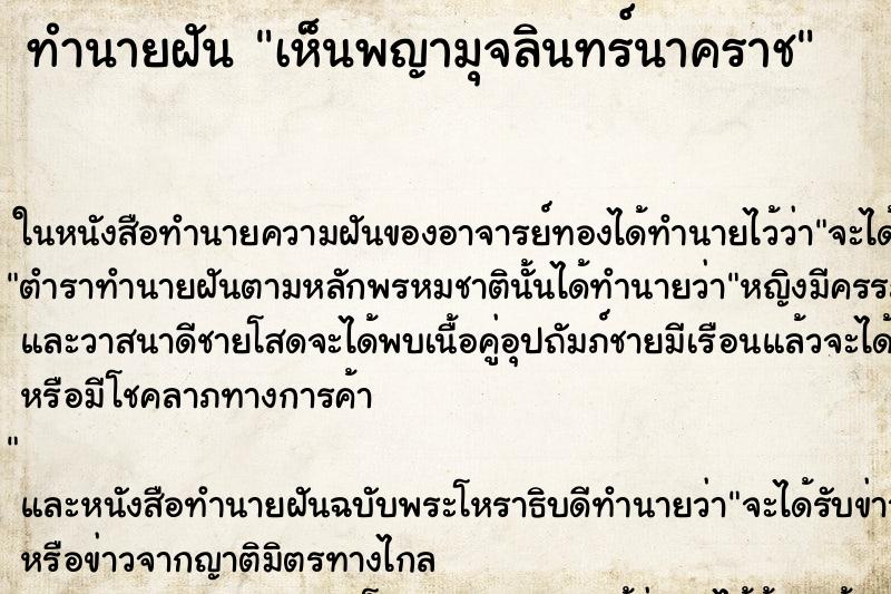 ทำนายฝันเห็นพญามุจลินทร์นาคราช ทำนายฝันทำนายฝันเห็นพญามุจลินทร์นาคราช