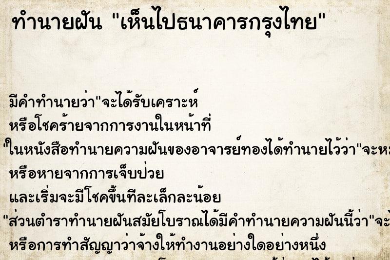 ทำนายฝัน เห็นไปธนาคารกรุงไทย ทำนายฝัน เห็นไปธนาคารกรุงไทย
