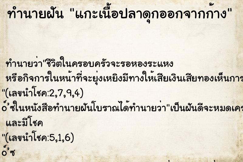 ทำนายฝัน แกะเนื้อปลาดุกออกจากก้าง ทำนายฝัน แกะเนื้อปลาดุกออกจากก้าง