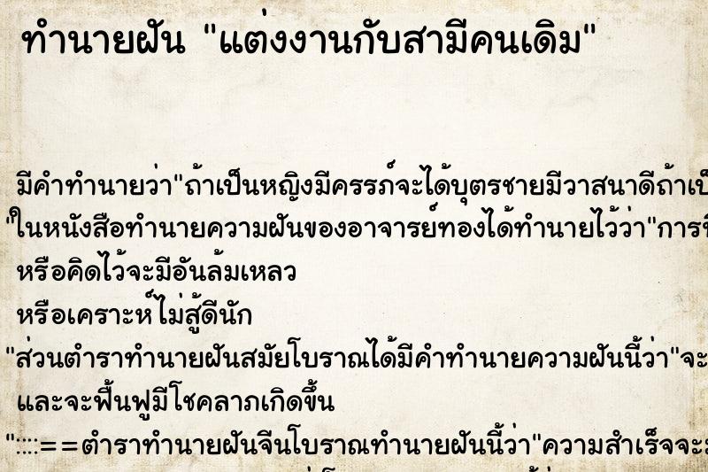 ทำนายฝันแต่งงานกับสามีคนเดิม ทำนายฝันทำนายฝันแต่งงานกับสามีคนเดิม