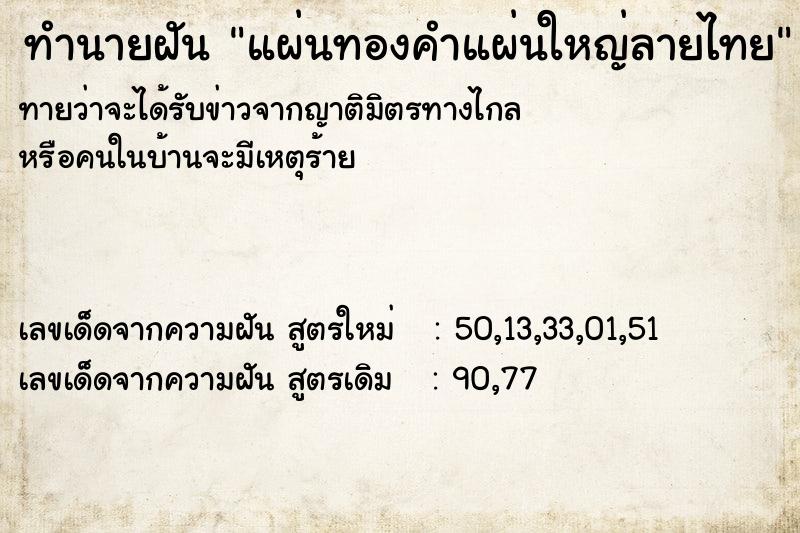 ทำนายฝันทำนายฝันแผ่นทองคำแผ่นใหญ่ลายไทย