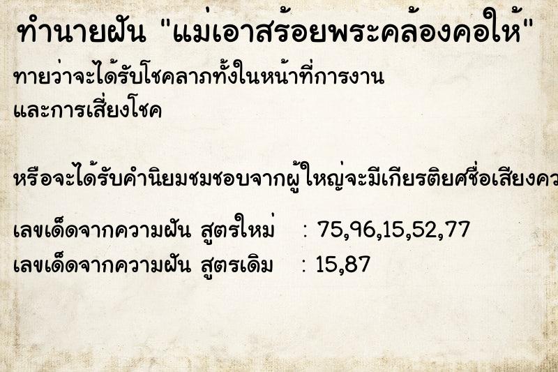 ทำนายฝันทำนายฝันแม่เอาสร้อยพระคล้องคอให้