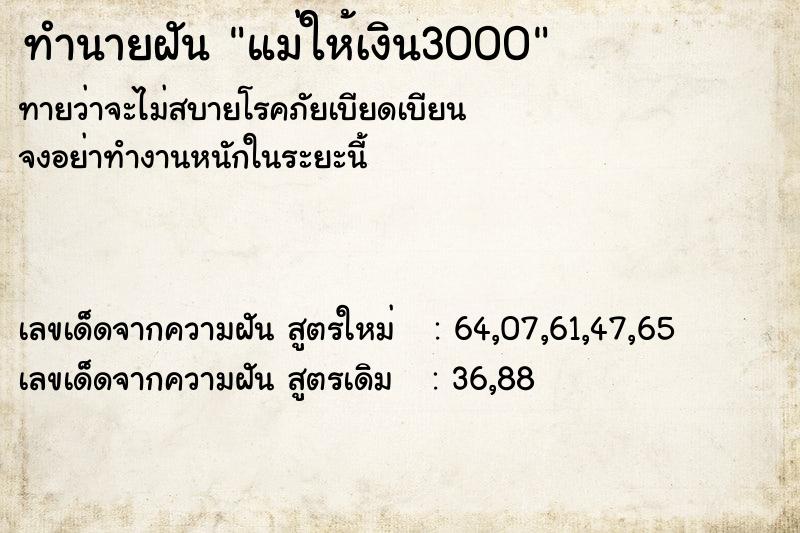 ทำนายฝัน แม่ให้เงิน3000 ทำนายฝัน แม่ให้เงิน3000