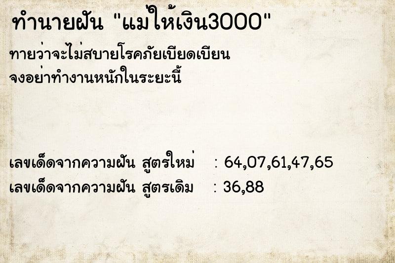 ทำนายฝัน แม่ให้เงิน3000 ตำราโบราณ แม่นที่สุดในโลก