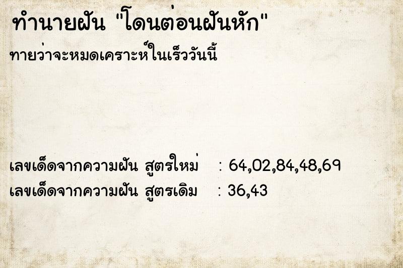 ทำนายฝันโดนต่อนฝันหัก ทำนายฝันทำนายฝันโดนต่อนฝันหัก