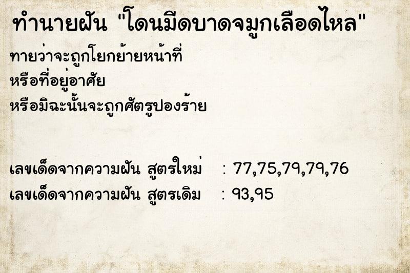 ทำนายฝันทำนายฝันโดนมีดบาดจมูกเลือดไหล