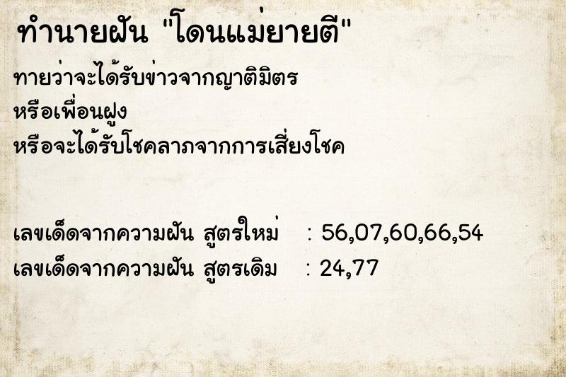 ทำนายฝัน โดนแม่ยายตี