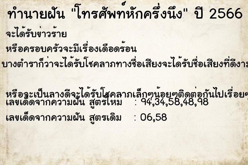 ทำนายฝัน โทรศัพท์หักครึ่งนึง