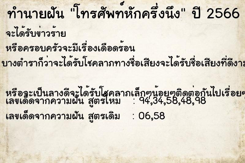 ทำนายฝัน โทรศัพท์หักครึ่งนึง ตำราโบราณ แม่นที่สุดในโลก