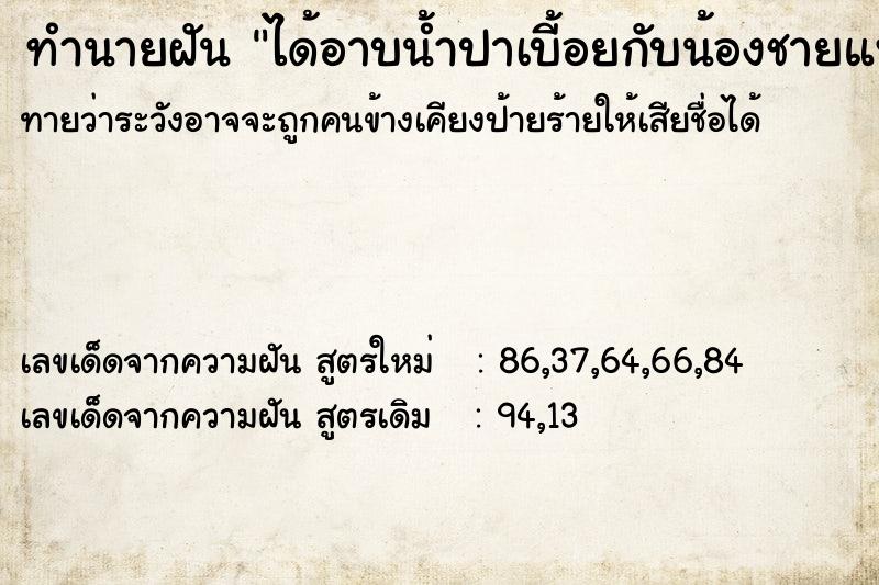 ทำนายฝันทำนายฝันได้อาบน้ำปาเบี้อยกับน้องชายแฟน