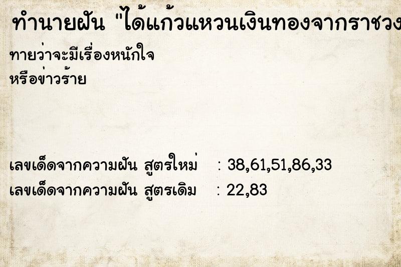 ทำนายฝันทำนายฝันได้แก้วแหวนเงินทองจากราชวงศ์