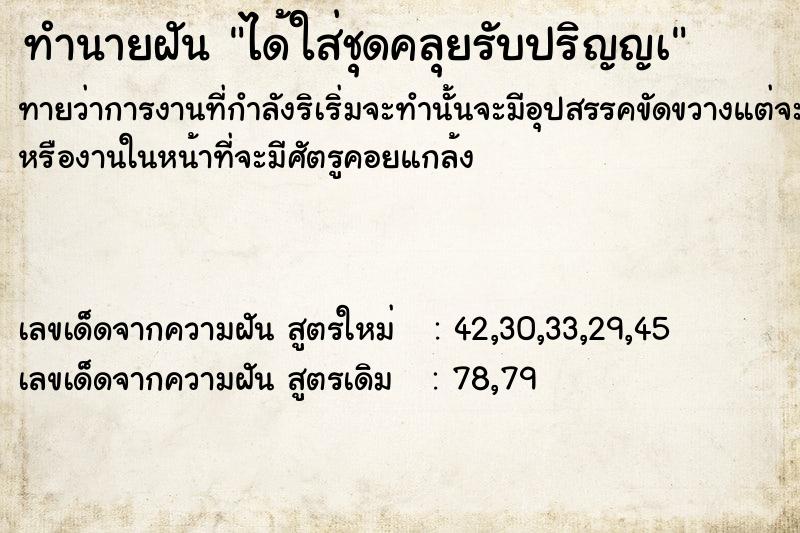 ทำนายฝัน ได้ใส่ชุดคลุยรับปริญญà ทำนายฝัน ได้ใส่ชุดคลุยรับปริญญà
