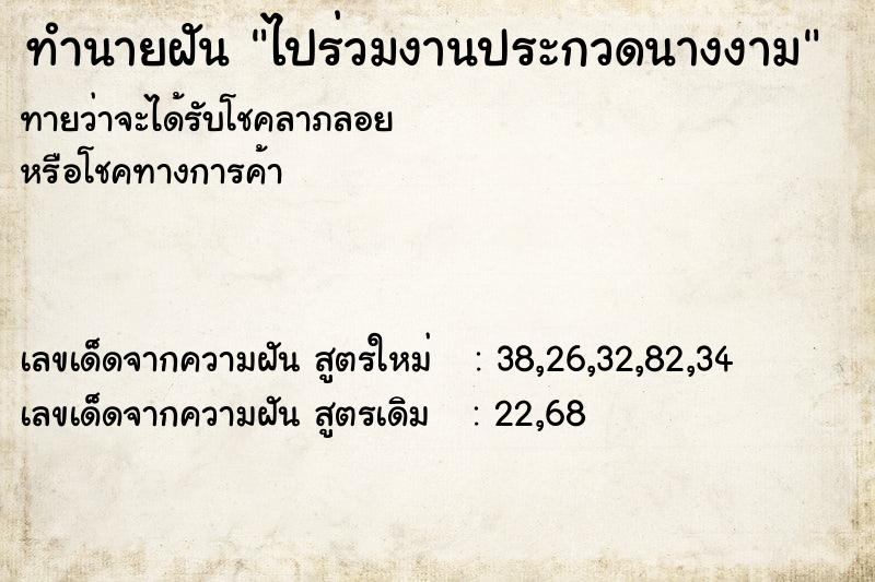 ทำนายฝันทำนายฝันไปร่วมงานประกวดนางงาม