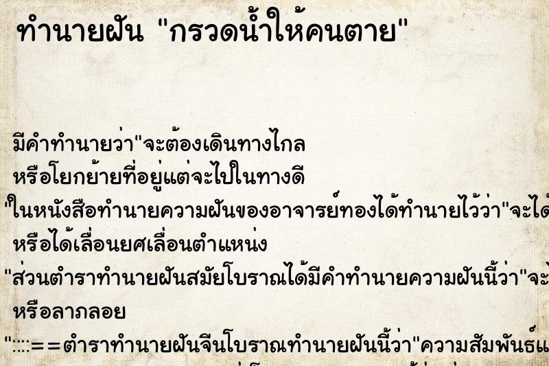 ทำนายฝัน กรวดน้ำให้คนตาย ทำนายฝัน กรวดน้ำให้คนตาย