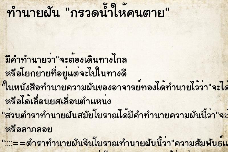 ทำนายฝัน กรวดน้ำให้คนตาย ตำราโบราณ แม่นที่สุดในโลก