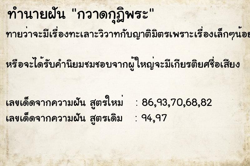 ทำนายฝันทำนายฝันกวาดกุฎิพระ