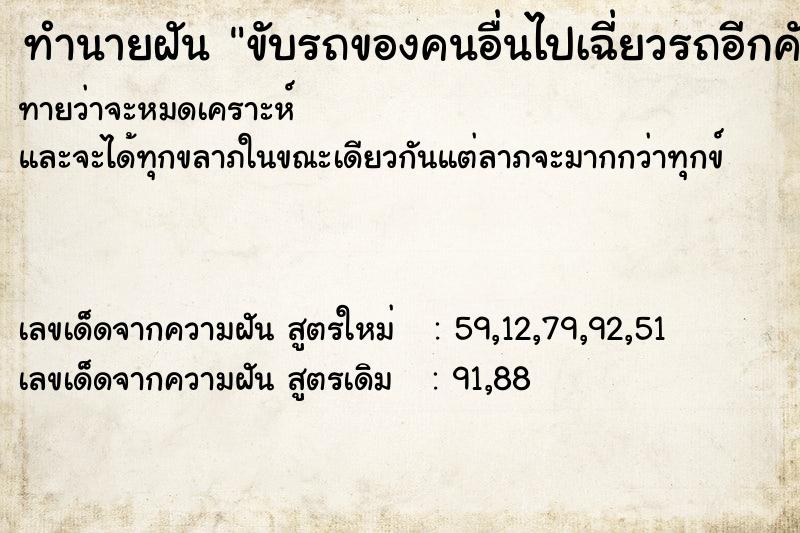 ทำนายฝันขับรถของคนอื่นไปเฉี่ยวรถอีกคัน ทำนายฝันทำนายฝันขับรถของคนอื่นไปเฉี่ยวรถอีกคัน