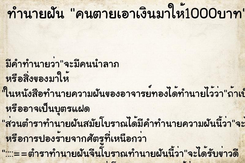 ทำนายฝัน คนตายเอาเงินมาให้1000บาท ทำนายฝัน คนตายเอาเงินมาให้1000บาท