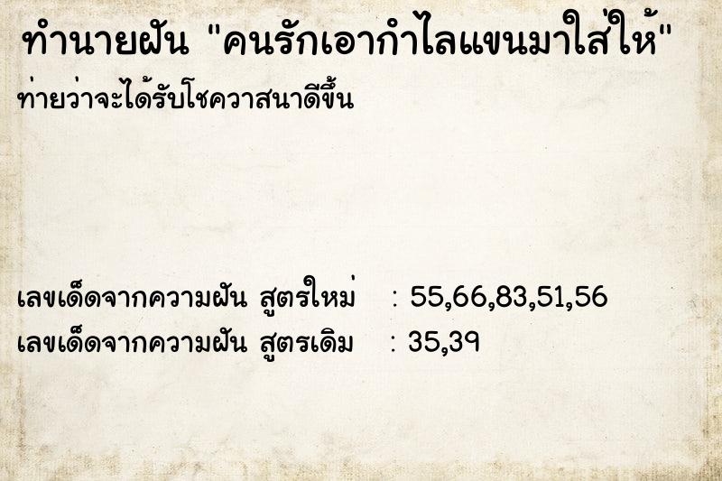 ทำนายฝันทำนายฝันคนรักเอากําไลแขนมาใส่ให้
