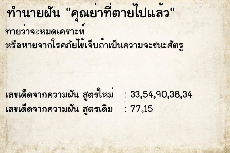 ทำนายฝันคุณย่าที่ตายไปแล้ว ทำนายฝันทำนายฝันคุณย่าที่ตายไปแล้ว