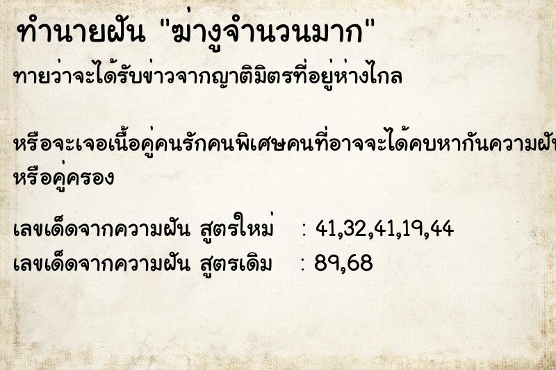 ทำนายฝันฆ่างูจำนวนมาก ทำนายฝันทำนายฝันฆ่างูจำนวนมาก