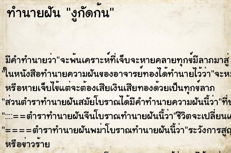 ทำนายฝัน งูกัดก้น
