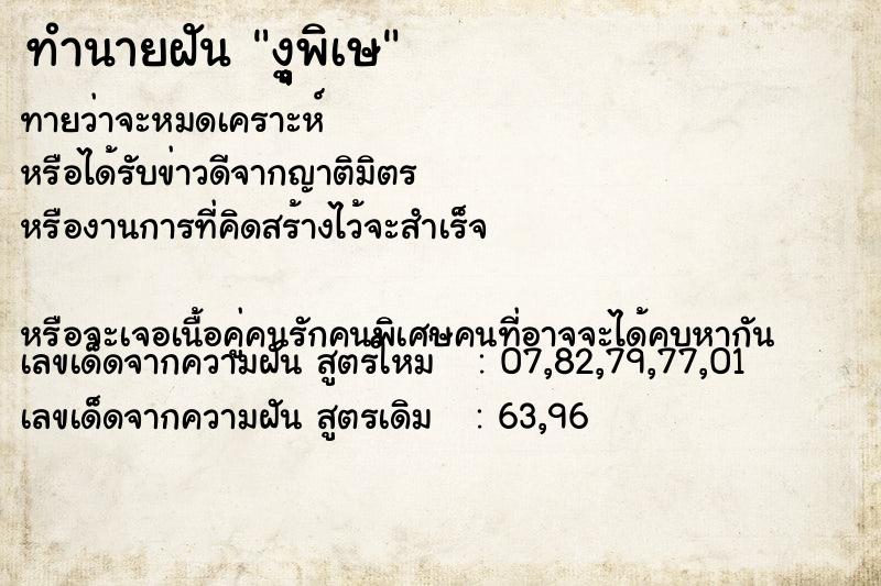 ทำนายฝันงูุุุุพิเษ ทำนายฝันทำนายฝันงูุุุุพิเษ