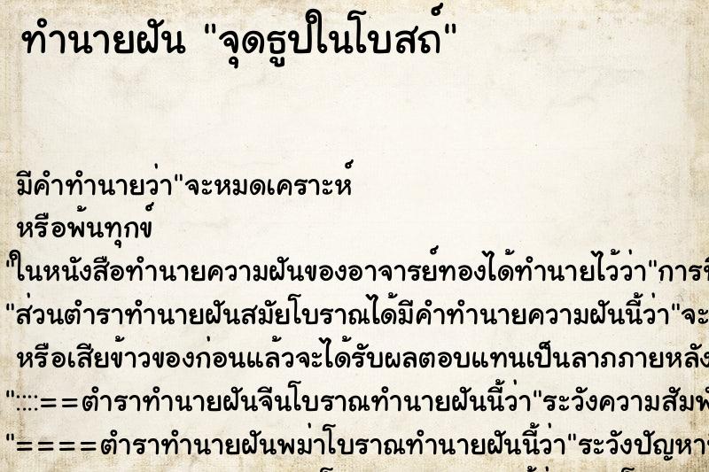 ทำนายฝัน จุดธูปในโบสถ์ ตำราโบราณ แม่นที่สุดในโลก