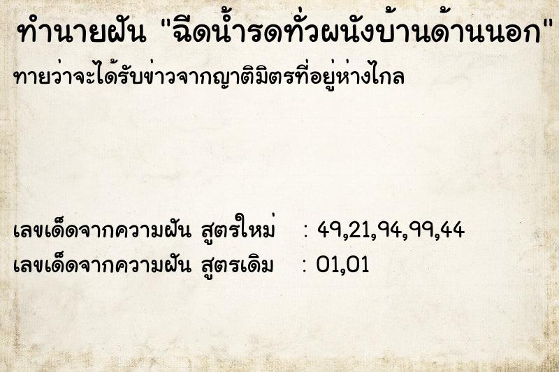 ทำนายฝันทำนายฝันฉีดน้ำรดทั่วผนังบ้านด้านนอก