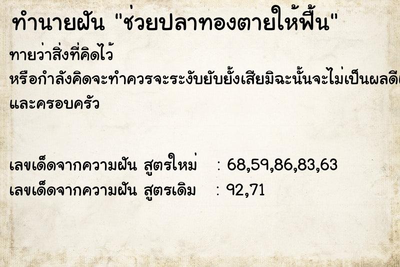 ทำนายฝันช่วยปลาทองตายให้ฟื้น ทำนายฝันทำนายฝันช่วยปลาทองตายให้ฟื้น