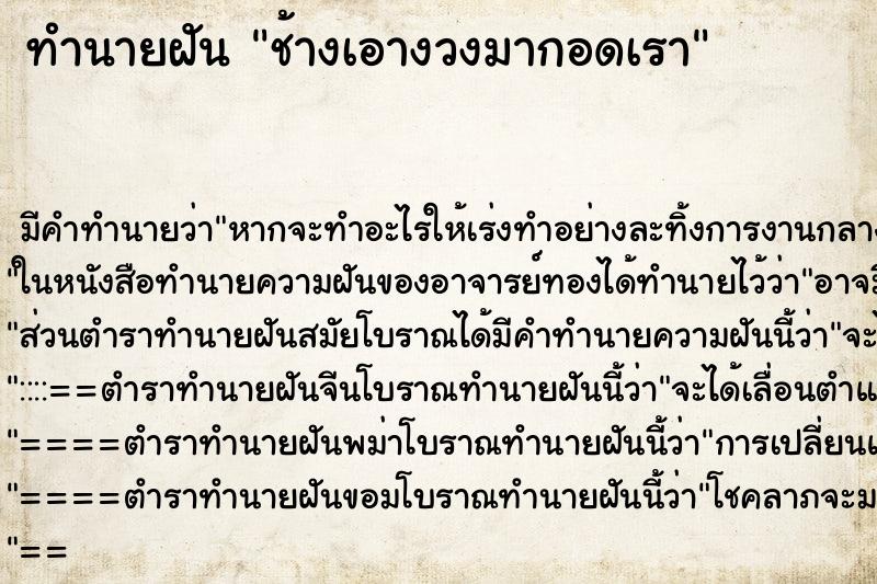 ทำนายฝันทำนายฝันช้างเอางวงมากอดเรา