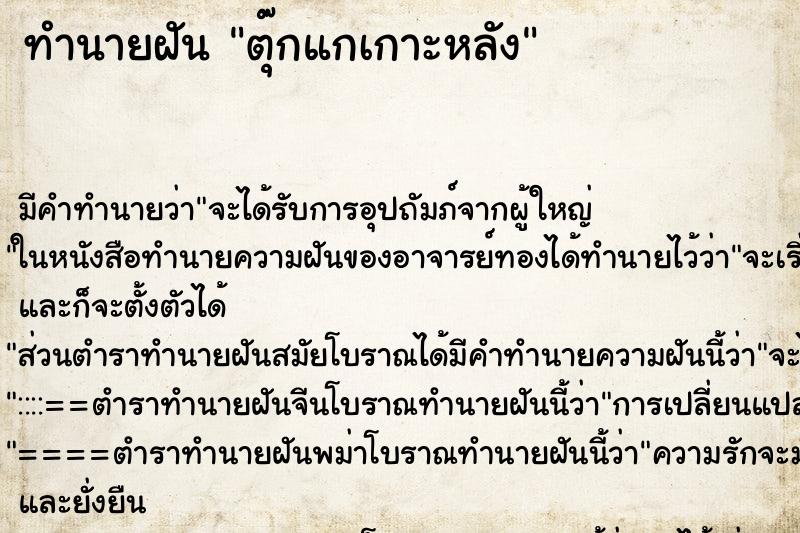 ทำนายฝัน ตุ๊กแกเกาะหลัง ทำนายฝัน ตุ๊กแกเกาะหลัง