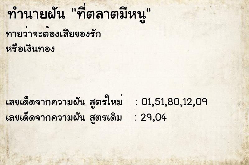 ทำนายฝันทำนายฝันที่ตลาตมีหนู