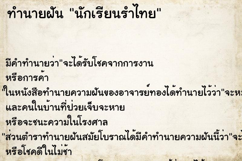 ทำนายฝันนักเรียนรำไทย ทำนายฝันทำนายฝันนักเรียนรำไทย