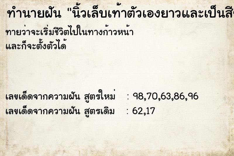 ทำนายฝันนิ้วเล็บเท้าตัวเองยาวและเป็นสีขาว ทำนายฝันทำนายฝันนิ้วเล็บเท้าตัวเองยาวและเป็นสีขาว