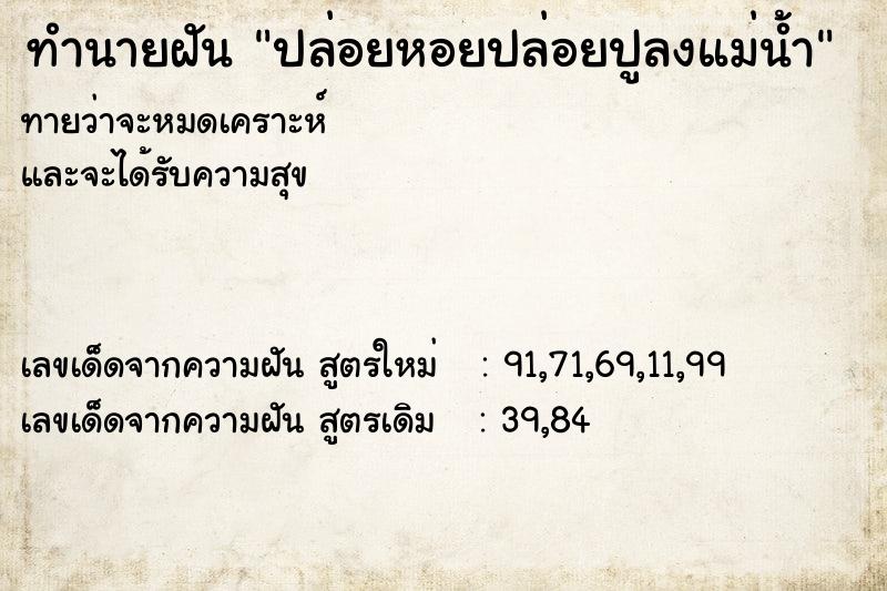 ทำนายฝันทำนายฝันปล่อยหอยปล่อยปูลงแม่น้ำ