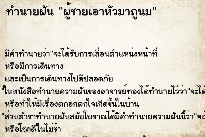 ทำนายฝัน ผู้ชายเอาหัวมาถูนม ทำนายฝัน ผู้ชายเอาหัวมาถูนม