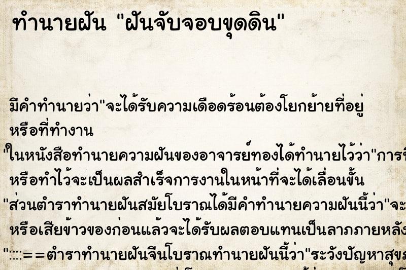 ทำนายฝัน ฝันจับจอบขุดดิน ตำราโบราณ แม่นที่สุดในโลก