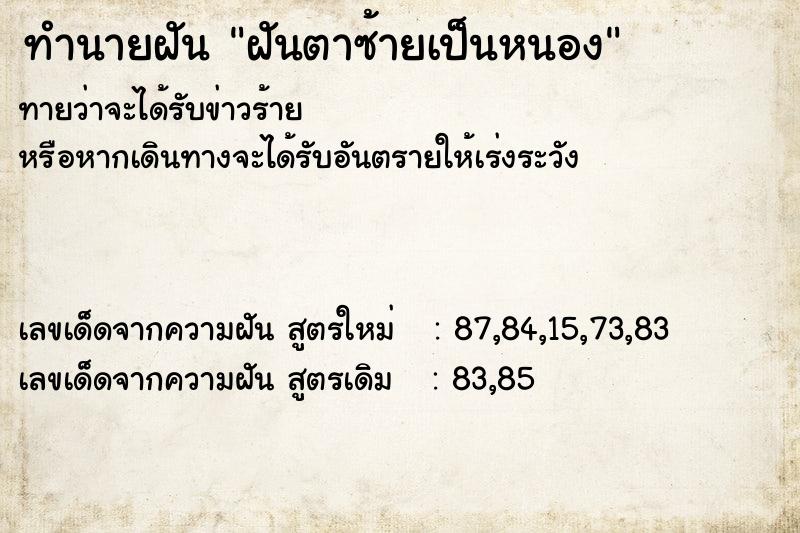 ทำนายฝันฝันตาซ้ายเป็นหนอง ทำนายฝันทำนายฝันฝันตาซ้ายเป็นหนอง