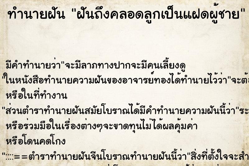 ทำนายฝันฝันถึงคลอดลูกเป็นแฝดผู้ชาย ทำนายฝันทำนายฝันฝันถึงคลอดลูกเป็นแฝดผู้ชาย