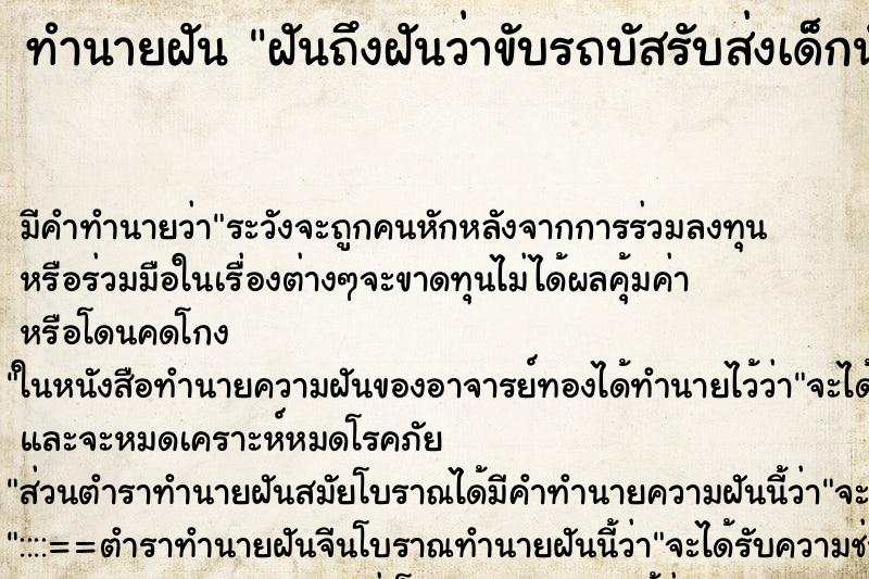 ทำนายฝันฝันถึงฝันว่าขับรถบัสรับส่งเด็กนักเรียน ทำนายฝันทำนายฝันฝันถึงฝันว่าขับรถบัสรับส่งเด็กนักเรียน