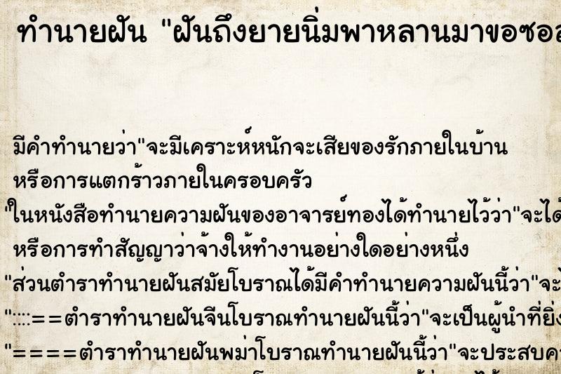 ทำนายฝันทำนายฝันฝันถึงยายนิ่มพาหลานมาขอซอสฝาเขียวไปกินข้าว